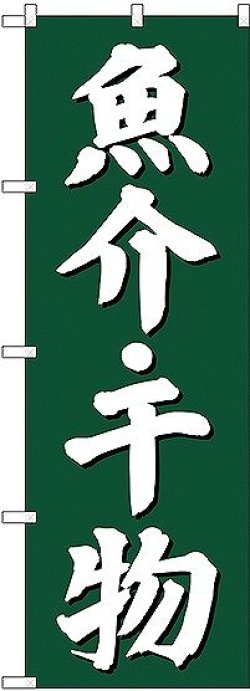 画像1: 〔G〕 魚介・干物 のぼり