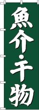 〔G〕 魚介・干物 のぼり