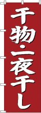 〔G〕 干物・一夜干し のぼり