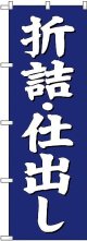 〔G〕 折詰・仕出し のぼり