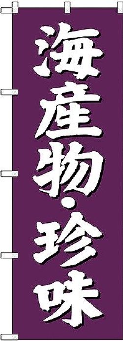 画像1: 〔G〕 海産物・珍味 のぼり