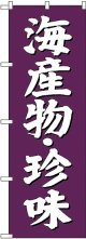 〔G〕 海産物・珍味 のぼり