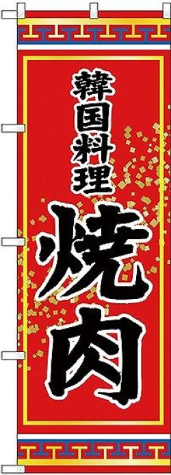 画像1: 〔G〕 焼肉 韓国料理 のぼり