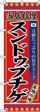 〔G〕 スンドゥブチゲ のぼり