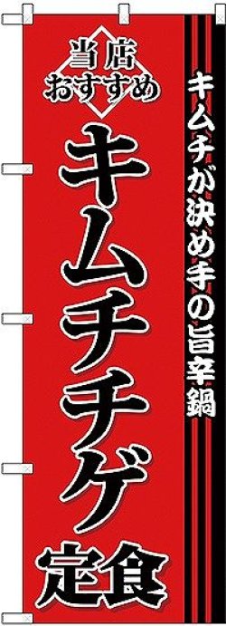 画像1: 〔G〕 キムチチゲ定食 のぼり