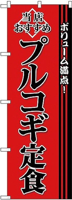 画像1: 〔G〕 プルコギ定食 のぼり