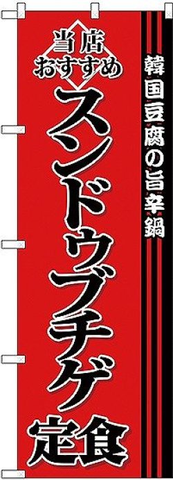 画像1: 〔G〕 スンドゥブチゲ定食 のぼり