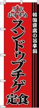 〔G〕 スンドゥブチゲ定食 のぼり