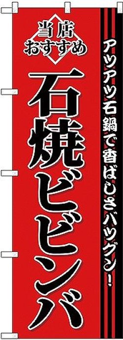 画像1: 〔G〕 石焼ビビンバ のぼり