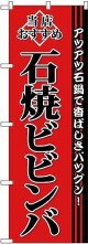 〔G〕 石焼ビビンバ のぼり