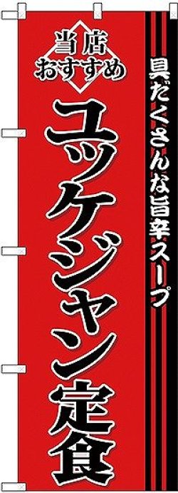 画像1: 〔G〕 ユッケジャン定食 のぼり