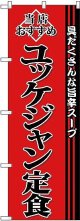 〔G〕 ユッケジャン定食 のぼり