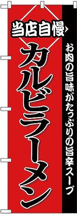 画像1: 〔G〕 カルビラーメン のぼり