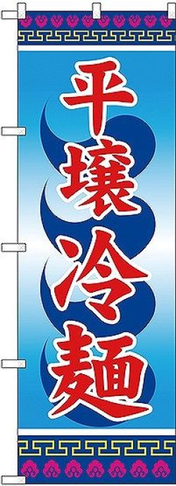 画像1: 〔G〕 平壌冷麺 のぼり