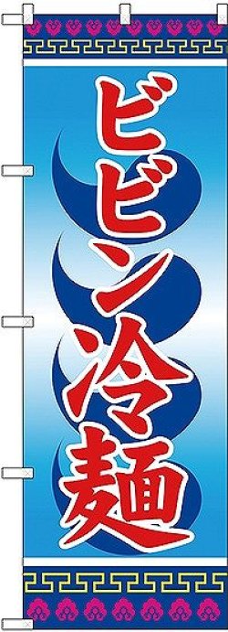 画像1: 〔G〕 ビビン冷麺 のぼり