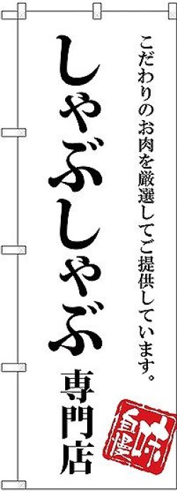 画像1: 〔G〕 しゃぶしゃぶ専門店 のぼり