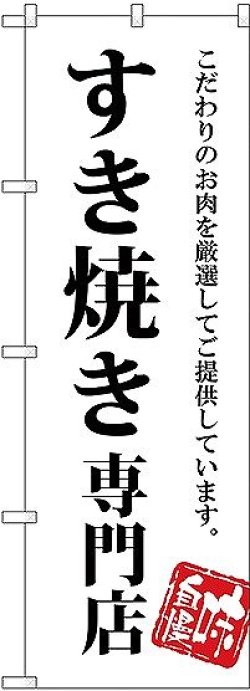 画像1: 〔G〕 すき焼き専門店 のぼり