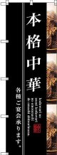 〔G〕 本格中華 のぼり