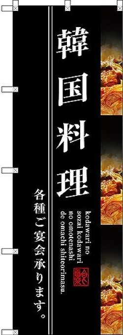 画像1: 〔G〕 韓国料理 のぼり