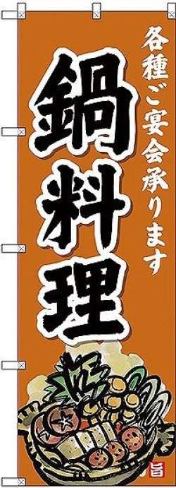 画像1: 〔G〕 のぼり 鍋料理