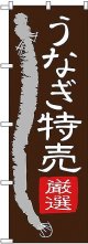 〔G〕のぼり うなぎ特売