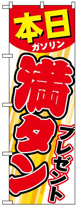 画像1: のぼり旗　本日満タンプレゼント