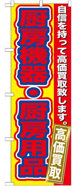 画像1: のぼり旗　　厨房機器・厨房用品　高価買取