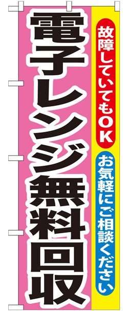 画像1: のぼり旗　電子レンジ無料回収