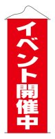 タペストリー　イベント開催中