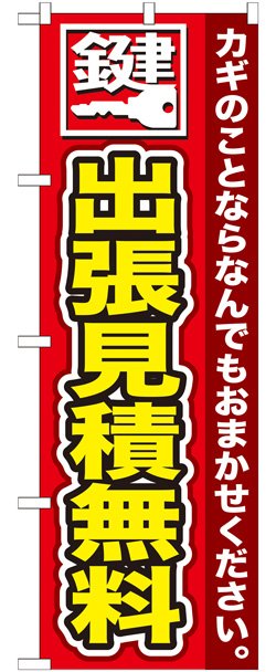 画像1: のぼり旗　鍵　出張見積無料