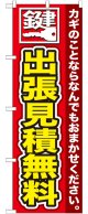 のぼり旗　鍵　出張見積無料