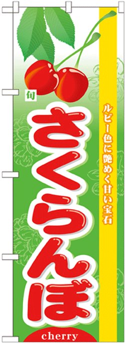 画像1: のぼり旗　旬さくらんぼ