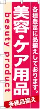 のぼり旗　美容・ケア用品