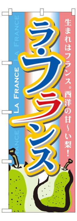 画像1: のぼり旗　ラ・フランス