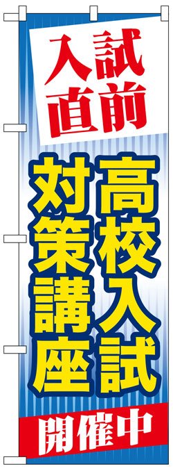 画像1: のぼり旗　入試直前高校入試対策講座開催中