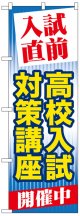 のぼり旗　入試直前高校入試対策講座開催中