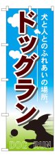 のぼり旗　ドッグラン