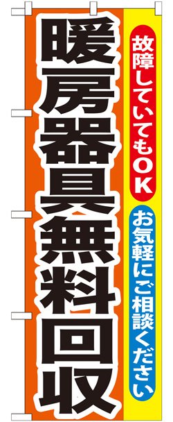 画像1: のぼり旗　暖房器具無料回収