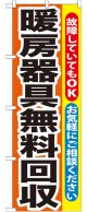 のぼり旗　暖房器具無料回収