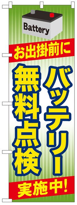 画像1: のぼり旗　バッテリー無料点検実施中