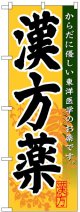 のぼり旗　漢方薬