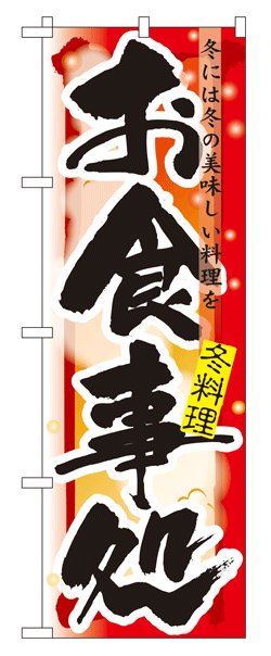 画像1: のぼり旗　お食事処　冬