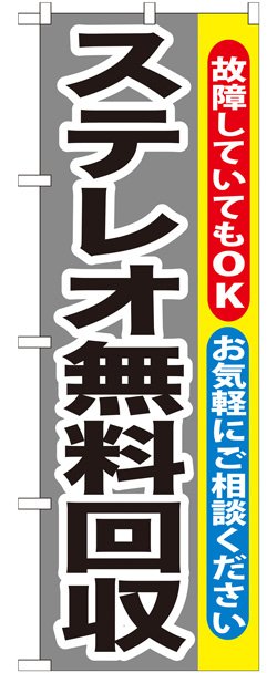 画像1: のぼり旗　ステレオ無料回収