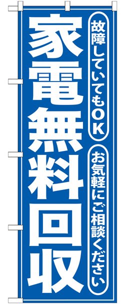 画像1: のぼり旗　家電無料回収