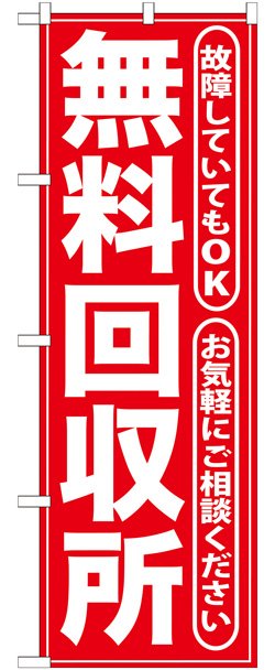 画像1: のぼり旗　無料回収所