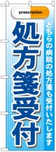 のぼり旗　処方箋受付