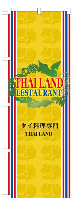 画像1: のぼり旗　タイ料理専門