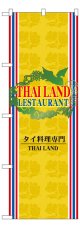 のぼり旗　タイ料理専門