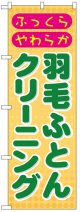 のぼり旗　羽根ふとんクリーニング