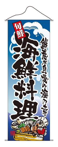 画像1: タペストリー　海鮮料理